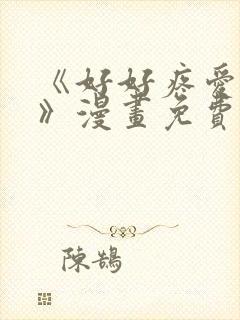 《好好疼爱里面》漫画免费观看