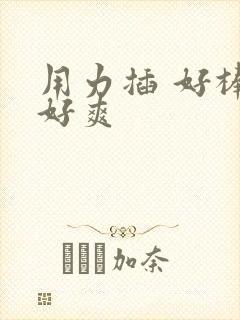 用力插 好棒 好爽