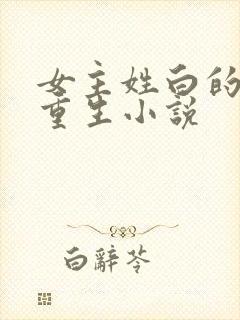 女主姓白的现代重生小说