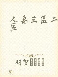 人妻三区二区一区