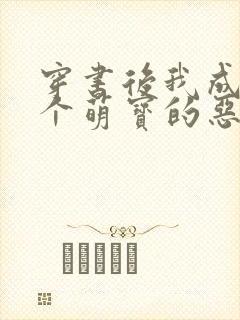 穿书后我成了五个萌宝的恶毒后妈