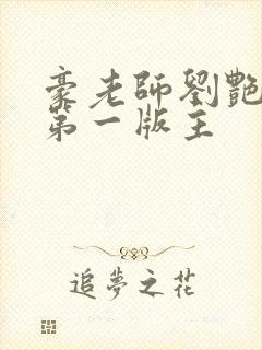 豪老师刘艳小说第一版主