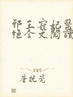 邪王宠妃医毒双绝全文阅读免费