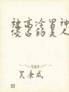 被高冷男神日夜侵占的美人