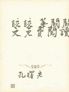 皎皎 华阙阙全文免费阅读封面