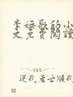 李妩歌的小说全文免费阅读封面