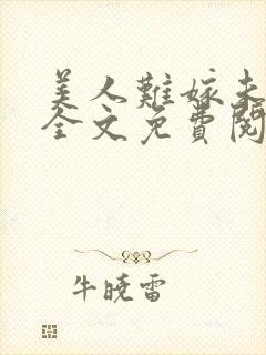 美人难嫁未删减全文免费阅读