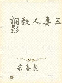 调教人妻三级电影