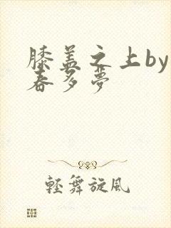 膝盖之上by小春多梦