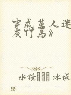 穿成万人迷的炮灰竹马》