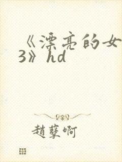《漂亮的女邻居3》hd