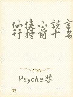 仙侠小说言情排行榜前十名