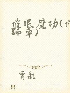 催眠魔功(催眠师尊)