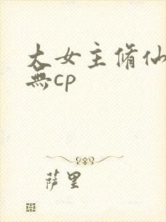 大女主修仙爽文无cp