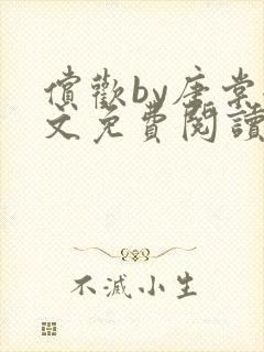 偿欢by唐棠全文免费阅读笔趣阁