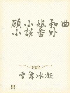 顾小姐和曲小姐小说番外