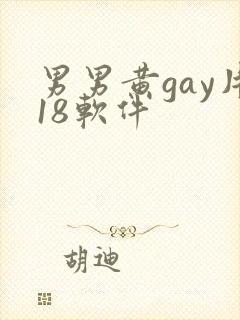男男黄gay片18软件封面