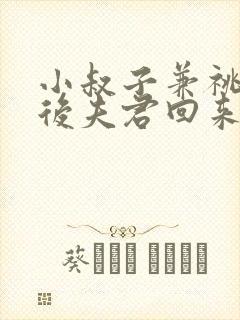 小叔子兼祧两房后夫君回来了陆缉尘