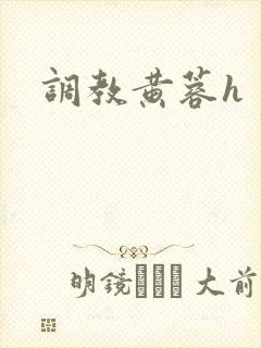 调教黄蓉h