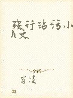 强行玷污小龙女h文