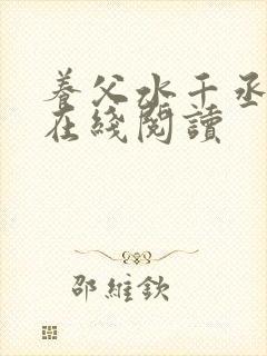 养父水千丞小说在线阅读