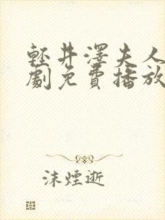 轻井泽夫人电视剧免费播放封面