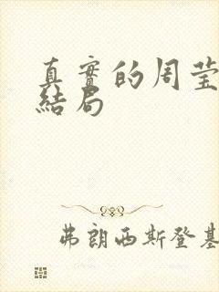 真实的周莹最后结局