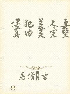 侵犯美人妻今井真由美完整版封面