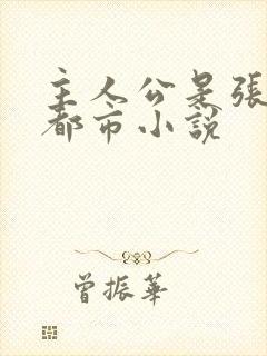 主人公是张凡的都市小说封面