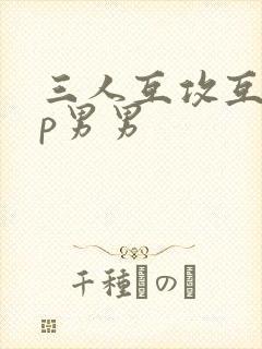 三人互攻互宠3p男男