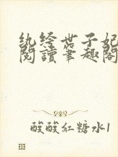 纨绔世子妃免费阅读笔趣阁