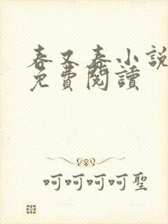 春又春小说全文免费阅读