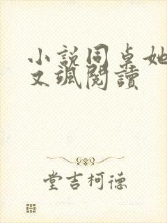 小说同桌她又a又飒阅读