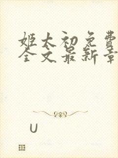 姬太初免费阅读全文最新章节笔趣阁封面