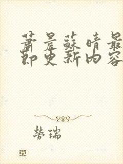 萧晨苏晴最新章节更新内容