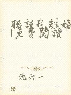 听说我离婚了gl免费阅读