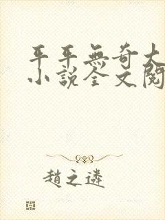 平平无奇大师兄小说全文阅读免费封面