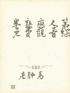 半熟恋人第一季免费观看综艺全集