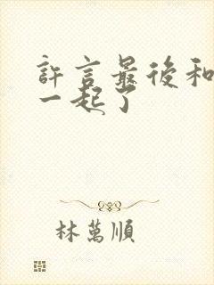 许言最后和谁在一起了