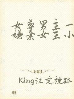 女尊男主一开始嫌弃女主小说