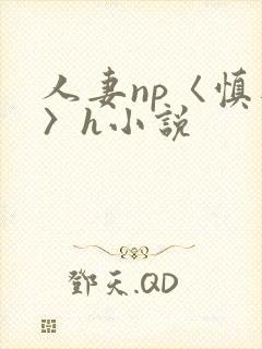 人妻np〈慎入〉h小说