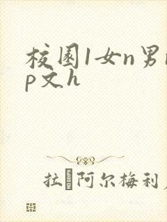 校园1女n男np文h