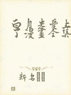 白月光爱上替身了漫画全集免费