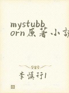 mystubborn原著小说在线阅读封面