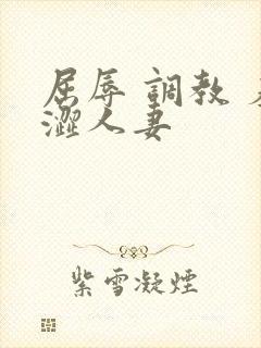 屈辱 调教 羞涩人妻