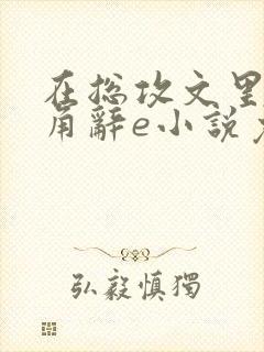 在总攻文里抢主角辞e小说免费阅读封面