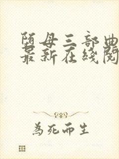 堕母三部曲小说最新在线阅读