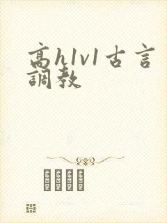 高h1v1古言调教封面