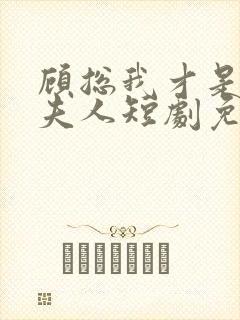 顾总我才是你的夫人短剧免费观看封面