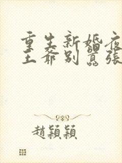 重生新婚夜病残王爷别嚣张